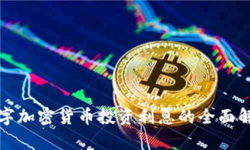 数字加密货币投资利息的全面解析