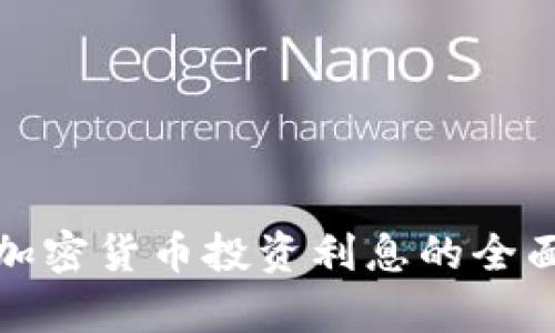 数字加密货币投资利息的全面解析