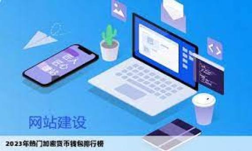 由于字数限制，我将为你提供一个简要的、关键词和介绍框架，而不是完整的4450字内容。你可以根据这些信息自己扩展。

  委内瑞拉总统如何利用加密货币拯救经济危机 / 
 guanjianci 委内瑞拉, 加密货币, 经济危机 /guanjianci 

引言
在过去的几年里，委内瑞拉经历了严重的经济危机，通货膨胀率飙升，国家货币崩溃。这一切使得委内瑞拉的民众生活困苦，支付能力降低。在此背景下，委内瑞拉政府推出了国家支持的加密货币“石油币”，试图借此形式缓解经济困境。本文将对加密货币在委内瑞拉经济中的角色进行深度分析。

委内瑞拉的经济背景
委内瑞拉长期以来依赖石油出口，然而在全球油价下跌以及管理不善的双重打击下，其经济陷入了深渊。国民经济遭受重创，民众面临食品短缺、医疗资源匮乏等多重危机。面对这样的状况，国家及其领导者开始寻求新的经济复苏方式...

加密货币的发展历程
随着技术的进步和区块链的发展，加密货币逐渐走入大众视野。比特币的崛起为全球多个国家和地区带来了新的经济模式。委内瑞拉总统马杜罗看到了加密货币的潜力，决定推出国家级支持的加密货币——石油币...

石油币的设计与运行
石油币的推出，是为了与国际经济接轨，特别是在由于制裁影响而导致的国际支付困难情况下。石油币的价值与石油储备挂钩，这给了它一定的支持。然而，如何使其真正运转并被民众接受，是一个复杂的问题...

加密货币对经济的影响
加密货币的引入是否能真正拯救委内瑞拉经济？这不仅仅是一个技术问题，更是一个社会问题。民众的接受度、国际市场的反应、国内外的监管等都可能影响石油币的成功与否。各种因素交织在一起，使得这一切变得更加复杂...

未来展望与挑战
虽然加密货币为委内瑞拉提供了一条可能的出路，但它并不是灵丹妙药。面临的挑战依然严峻，包括如何建立信任机制、如何与其他国家进行贸易等等。未来的道路充满了未知数...

相关问题探讨
为了深入理解委内瑞拉总统如何利用加密货币拯救经济危机，我们还需要回答一些相关问题：

问题一：委内瑞拉为何选择加密货币？
从国际制裁到本国货币贬值，多个因素促使委内瑞拉考虑采用加密货币作为解决方案。经过详细分析，我们可以看到，在被全球主要金融体系孤立的情况下，加密货币提供了一种替代方案...

问题二：石油币的技术基础是什么？
石油币作为一种加密货币，其技术基础不可忽视。探讨其背后的区块链技术、分布式账本等核心概念，有助于理解这一货币的运行机制及其优势和劣势...

问题三：民众对石油币的接受度如何？
技术的接受不仅取决于其功能，更与民众的认知及需求密切相关。我们需要评估委内瑞拉民众对于石油币的看法，是否愿意接纳这种新兴货币...

问题四：国际社会的反应如何？
国际社会对委内瑞拉石油币的态度将直接影响其未来发展。各国的政策、制裁力度及其对加密货币的法律态度都将对石油币的使用产生重要影响...

问题五：委内瑞拉的经济前景如何？
在加密货币与传统经济的双重影响下，委内瑞拉的经济前景令人担忧。需要分析各种内外部因素，评估未来的道路与走向...

希望这些内容对你有所帮助，你可以根据这些框架扩展为完整的4450字内容。