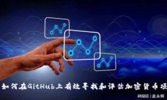 : 如何在GitHub上有效寻找和
