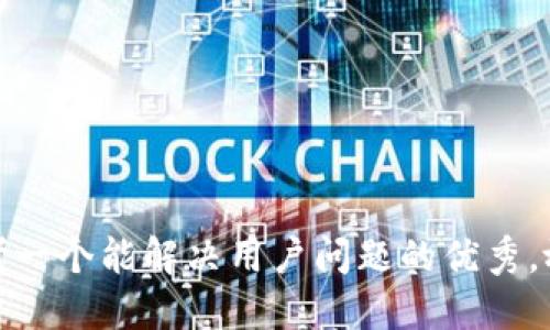 思考一个能解决用户问题的优秀，放进