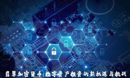 
翡翠加密货币：数字资产投资的新机遇与挑战