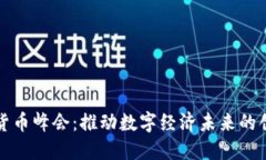 全球加密货币峰会：推动