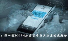 : 深入探讨DRM加密货币及其
