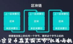 加密货币在美国上市：机
