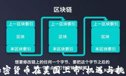 
加密货币在美国上市：机遇与挑战
