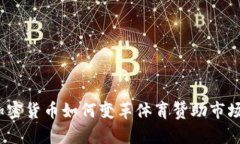 加密货币如何变革体育赞