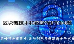 乌克兰呼吁加密货币：金