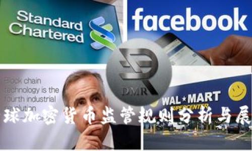 全球加密货币监管规则分析与展望