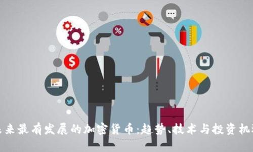 未来最有发展的加密货币：趋势、技术与投资机遇