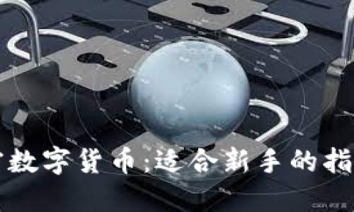 在这里买加密数字货币：适合新手的指南与推荐平台