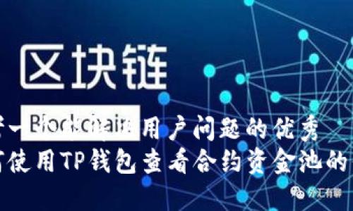 思考一个能解决用户问题的优秀  
如何使用TP钱包查看合约资金池的信息
