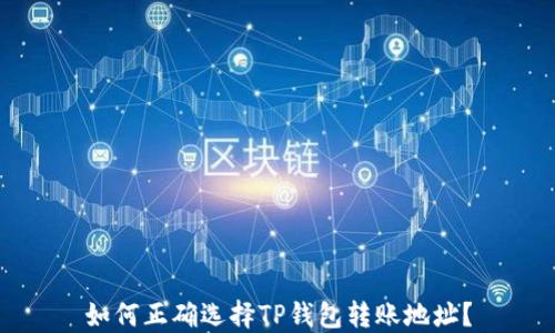 
如何正确选择TP钱包转账地址？
