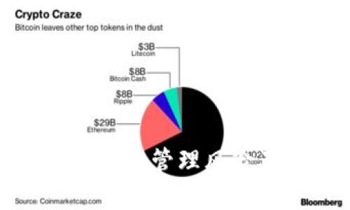 全面解析加密货币管理风险及其应对策略