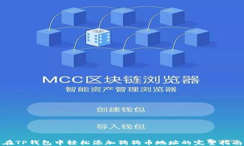 
在TP钱包中轻松添加狗狗币地址的完整指南