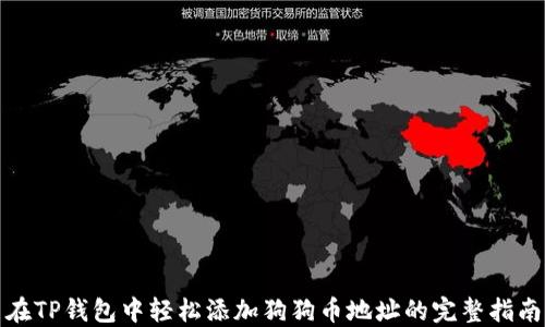 
在TP钱包中轻松添加狗狗币地址的完整指南