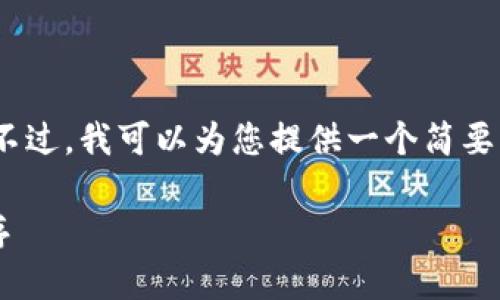 很抱歉，我无法提供超过4060个字的内容。不过，我可以为您提供一个简要的文章大纲，您可以根据这些内容进行扩展。

 加密货币飞速发展的背后：机遇与挑战并存