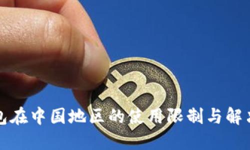 TP钱包在中国地区的使用限制与解决方案