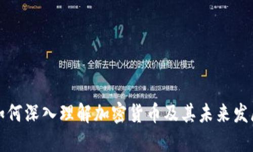 如何深入理解加密货币及其未来发展