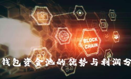 TP钱包资金池的优势与利润分析