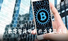 加密货币：数字经济的新