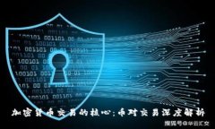 加密货币交易的核心：币