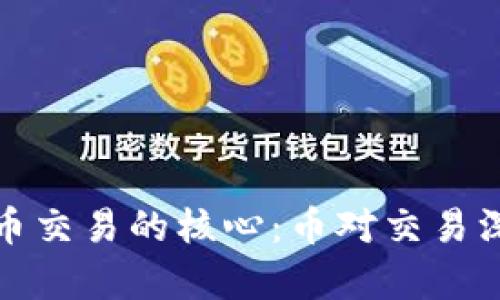 加密货币交易的核心：币对交易深度解析