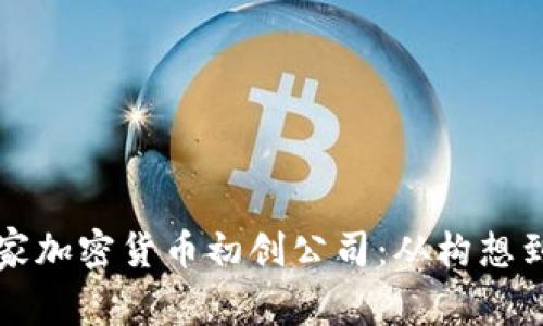 如何成功启动一家加密货币初创公司：从构想到市场的全面指南