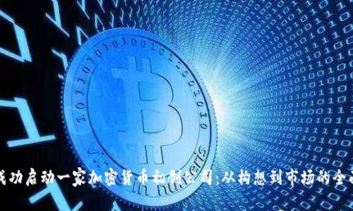 如何成功启动一家加密货币初创公司：从构想到市场的全面指南