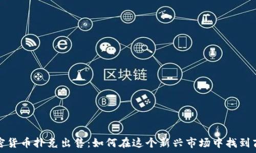   
加密货币扑克出售：如何在这个新兴市场中找到商机