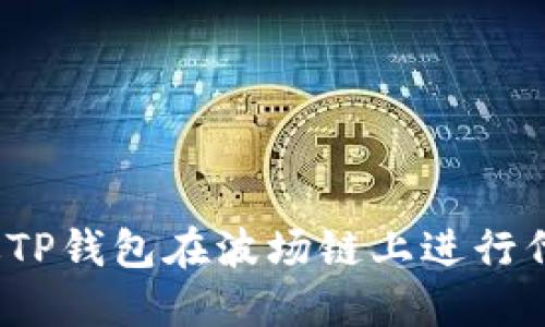 如何通过TP钱包在波场链上进行代币兑换？