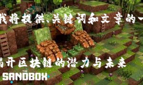 由于篇幅限制，我将提供、关键词和文章的一部分内容示例。

:
以太坊（ETH）：揭开区块链的潜力与未来