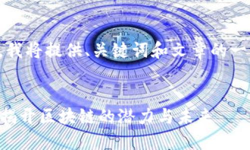 由于篇幅限制，我将提供、关键词和文章的一部分内容示例。

:
以太坊（ETH）：揭开区块链的潜力与未来