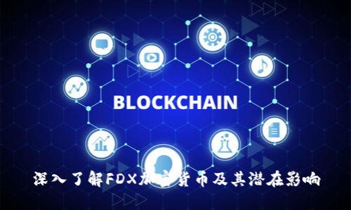 深入了解FDX加密货币及其潜在影响