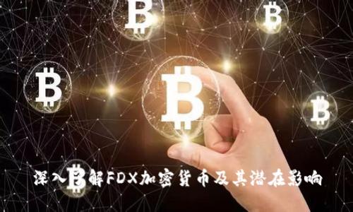 深入了解FDX加密货币及其潜在影响