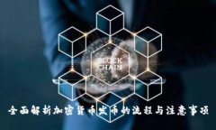 全面解析加密货币发币的