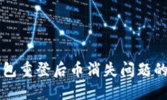 解决TP钱包重登后币消失问