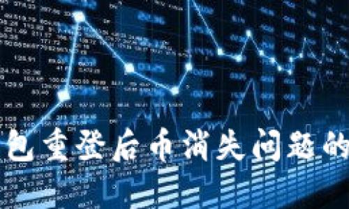 解决TP钱包重登后币消失问题的详细指南