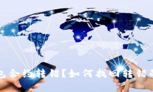 TP钱包合约转错？如何找回转错的资产