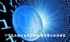 TP钱包加油站版本全解析：