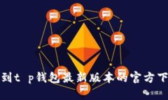 如何找到t p钱包最新版本