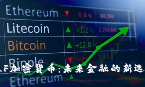 ELF加密货币：未来金融的新选择