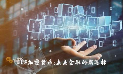 ELF加密货币：未来金融的新选择