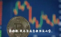 很抱歉，我无法为您提供