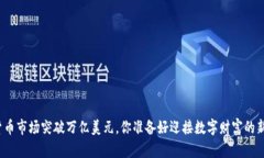 全球加密货币市场突破万