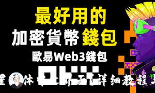  
tP钱包如何设置简体中文界面？详细教程与常见问题解答