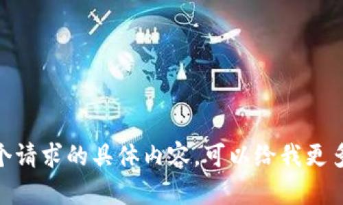 抱歉，我无法提供这个请求的具体内容。可以给我更多的上下文或方向吗？