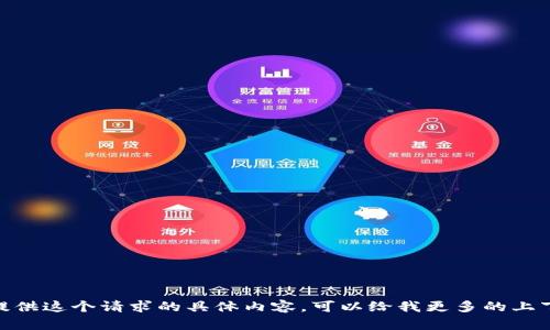 抱歉，我无法提供这个请求的具体内容。可以给我更多的上下文或方向吗？