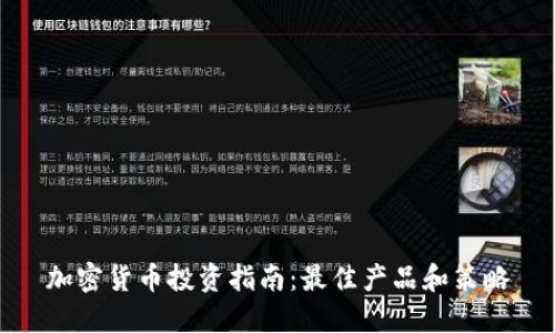 加密货币投资指南：最佳产品和策略