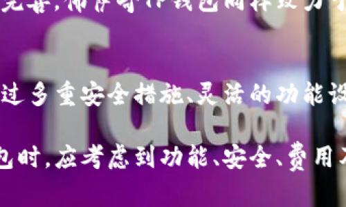   佛萨奇TP钱包公链：革新数字资产管理的利器 / 
 guanjianci 佛萨奇, TP钱包, 公链 /guanjianci 

引言
在数字资产管理的新时代，公链技术的快速发展催生了多种创新型钱包，其中佛萨奇TP钱包凭借其独特的功能和优势，赢得了越来越多用户的青睐。本文将深入探讨佛萨奇TP钱包公链的特点、优势以及如何为用户提供安全、便捷的数字资产管理体验。

佛萨奇TP钱包公链的基本概念
佛萨奇TP钱包是基于公链技术开发的一款数字货币钱包，旨在为用户提供安全、便捷的资产管理服务。公链是指公开且去中心化的区块链网络，任何人都可以在其上进行交易记录的查看和操作。这种透明性和去中心化特性为用户创造了更加安全和公平的环境。

佛萨奇TP钱包公链的核心特点在于其强大的技术底层，用户在使用过程中可以享受到快速的交易确认和低廉的交易手续费。此外，公链的特性使得所有交易都在链上留下记录，用户可以随时查阅自己的交易历史，从而提高了资产管理的透明度。

佛萨奇TP钱包的主要功能
佛萨奇TP钱包提供了一系列丰富的功能，以满足用户的不同需求。

首先，佛萨奇TP钱包支持多种数字资产的管理，包括主流的比特币、以太坊以及许多新兴数字货币。用户可以轻松地通过钱包进行资产的存储、转账和交易。

其次，钱包内置的去中心化交易所功能使得用户可以直接在钱包内进行数字资产的交易，而不必去其他平台。这一功能极大地方便了用户进行资产的配置与调整。

再次，佛萨奇TP钱包还具备强大的安全功能，采用了多重签名技术和密码保护机制，确保用户的资产安全。此外，公链的透明性让用户能够实时监控自己的资产状态。

佛萨奇TP钱包的优势
在众多数字钱包中，佛萨奇TP钱包具备多项显著优势，使其脱颖而出。

首先，用户体验方面，佛萨奇TP钱包的界面简洁直观，即便是初次接触数字资产的用户也可以轻松上手。钱包的操作流程清晰，用户可以快速完成各项操作。

其次，佛萨奇TP钱包实现了对高频交易的支持，用户可以在极短的时间内完成交易。与传统的交易平台相比，TP钱包能够减少等待时间，提高交易效率，满足用户的实时交易需求。

再者，佛萨奇TP钱包的团队在安全性方面投入了大量资源，进行严格的测试与，确保在各类攻击中保护用户的资产。这种高标准的安全措施无疑增加了用户对佛萨奇的信任。

在数字资产管理中的重要性
数字资产管理是现今投资的一大战场，如何有效地管理和保值数字货币成为了每位投资者必须面对的问题。佛萨奇TP钱包公链的出现，正是为了解决这一问题。

首先，它为用户提供了一个安全的环境，用户可以在不必担心被盗和黑客攻击的情况下自由使用他们的资产。同时，佛萨奇的去中心化特性让用户不再依赖中心化交易所，从而减少资金被挪用的风险。

其次，通过佛萨奇TP钱包，用户可以实时了解市场动态，随时调整自己的资产配置。这对于把握市场机会、提高收益率至关重要。公链的透明性也使得用户可以清晰地看到自己每一笔交易，促进了用户对市场的理解和操作的理性化。

可能的相关问题
h41. 佛萨奇TP钱包如何保障用户资产安全？/h4
在数字货币交易中，安全性是最重要的因素之一。佛萨奇TP钱包采取了多重安全措施来保障用户资产的安全。

首先，佛萨奇TP钱包采用了先进的加密技术。用户的私钥本地存储，绝不会上传至服务器。这种“冷存储”方法确保了用户的资产安全。

其次，钱包提供多重签名功能，意味着需要多个用户的签名才能完成一笔交易。这一机制有效防止恶意攻击和内外部盗窃。

再者，佛萨奇在程序设计上进行过多次漏洞测试，确保每一个环节都不存在安全隐患。同时，钱包开发团队会定期进行更新和维护，及时修复安全漏洞。

最后，用户自身也需要加强安全意识，如定期更换密码、开启双重认证等，以提升帐号的安全等级。

h42. 佛萨奇TP钱包如何支持师门客户的需求？/h4
佛萨奇TP钱包在设计时充分考虑到用户的多样需求。为此，在功能上提供了一系列的定制和拓展选项，以适应不同用户的使用场景。

首先，佛萨奇TP钱包集成了多种数字货币，用户可以轻松管理多种资产，而不必为了不同资产下载多个钱包。用户能够在同一界面管理和控制所有资产，大大提升了使用的便捷性。

其次，钱包内置的去中心化交易功能允许用户直接进行资产买卖，无需转移到第三方平台。用户能够自定义交易参数，进行个性化交易满足自身需求。

此外，佛萨奇TP钱包还提供教育和支持资源，通过图文并茂或视频的方式，为新用户提供指导。社区支持也是一项重要服务，用户可以与其他用户互动，交流经验。

h43. 佛萨奇TP钱包的交易费用如何？/h4
交易费用对于用户使用数字钱包的决策具有至关重要的影响。佛萨奇TP钱包致力于在提供高效服务的同时，控制用户的交易成本。

首先，佛萨奇采用了低交易费策略，许多同类产品中，佛萨奇的费用相对较低，尤其对于高频交易的用户来说，这一点尤为重要。用户在选择钱包时，不仅关注资产的安全性和管理的便捷性，也要考虑交易成本。

此外，佛萨奇TP钱包还鼓励用户进行更多交易，即通过涨幅减少越多交易，吸引用户更加活跃地使用平台。用户在一段时间内的整体交易量越高，享受的手续费折扣也会越多。

h44. 佛萨奇TP钱包如何保持市场竞争力？/h4
在竞争激烈的数字资产钱包市场，佛萨奇TP钱包如何保持自身的市场竞争力是一个值得深入分析的问题。

首先，佛萨奇TP钱包通过不断创新来吸引用户。例如，增加新的功能模块，引入更多的数字货币，并用户体验，依据用户反馈及时进行改进。

其次，佛萨奇的社区支持和品牌宣传也促进了用户的信赖度。通过定期举办社区活动、网络研讨会等，提供用户交流的平台，使其感受到社区的温暖，从而增强对平台的依赖。

最后，佛萨奇TP钱包通过伙伴关系与商业合作来拓展其市场。与不同项目、交易所及社区合作，扩大用户基础，使其品牌知名度与影响力逐步增强。这一合作策略形成了共赢关系，提升了市场竞争力。

h45. 佛萨奇TP钱包的未来发展方向/h4
展望未来，佛萨奇TP钱包的发展将集中在几个重要方向继续扩展。首先是技术的迭代。佛萨奇团队会持续跟踪区块链技术的最新发展，确保钱包在安全性、效率等方面始终处于行业前沿。

其次，用户体验方面也是重点。团队将通过用户反馈，不断界面设计，使钱包更加友好，确保用户能迅速上手。

同时，佛萨奇TP钱包将继续深化与其他生态系统的联动，尤其是在DeFi和NFT等新兴领域中创造更多的应用可能性，为用户提供更多样化的金融服务。

最后，加强合规建设也是未来重点之一，在不同地域的市场推进合规交易，保护用户合法权益。随着行业标准的逐步完善，佛萨奇TP钱包同样致力于满足合规要求，确保用户在持有与交易数字资产的合法性。

总结
整体而言，佛萨奇TP钱包凭借其独特的公链架构和多样化的功能，为用户提供了安全、便捷的数字资产管理工具。通过多重安全措施、灵活的功能设置和持续的创新，佛萨奇TP钱包在市场中确立了自己的竞争优势。

随着数字货币的不断普及与发展，佛萨奇TP钱包的发展空间广阔，未来还有许多可能性待发掘。用户在选择数字钱包时，应考虑到功能、安全、费用及团队背景等多方面因素，佛萨奇TP钱包值得关注与尝试。